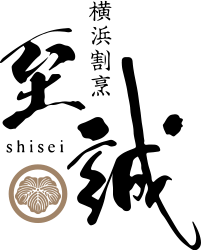 横浜割烹 至誠